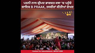 ਤਨੀ ਨਾਲ ਸ਼੍ਰੀਮਦ ਭਾਗਵਤ ਕਥਾ ‘ਚ ਪਹੁੰਚੇ ਗਾਇਕ B Praak, ਤਸਵੀਰਾਂ ਕੀਤੀਆਂ ਸ਼ੇਅਰ!