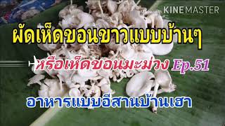 ผัดเห็ดขอนขาวแบบบ้าน​ๆ​//หรือเห็ดขอนมะม่วง​ Ep.51