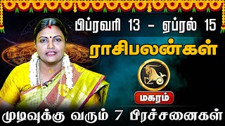 மகரம் | முடிவுக்கு வரும் 7 பிரச்சனைகள் | மாசி மாத 2025 பலன்கள்  2025 Masi madha rasi palan