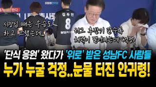 대표님..누가 누굴 걱정하세요ㅠ 눈물 터진 단식 현장! 응원 왔다가, 위로 받은 성남FC 사람들.