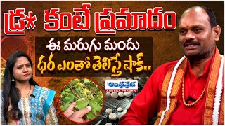 మరుగు మందు ధర ఎంతో తెలుసా? | Marugu Mandu Pettadam Ela | Marugu Mandu Virugudu | Andhraprabha Life