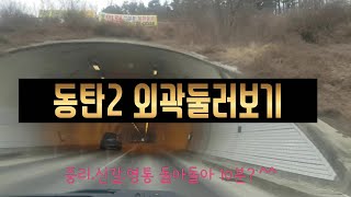 동탄2신도시 ✔용인 남사 외곽순환도로 중리만의사  용인 영통  10분거리? 동탄 대형가든자리도 둘러둘러~