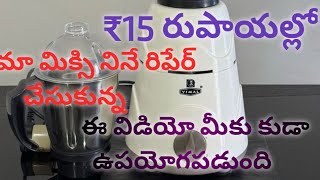 mixer repair | how to chang mixie breaker| మిక్సీ గ్రైండర్ ఫిజ్ చేంజ్ చేయడం ఎలా | Grindr not working