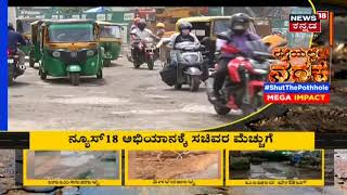 #ShutThePothole| Bengaluru ರಸ್ತೆಗುಂಡಿ ಗಂಡಾಂತರಕ್ಕೆ News18 ಕನ್ನಡಿ; ಮಹಾ ಅಭಿಯಾನಕ್ಕೆ ಕೈ ಜೋಡಿಸಿದ ಸಿಟಿ ಮಂದಿ