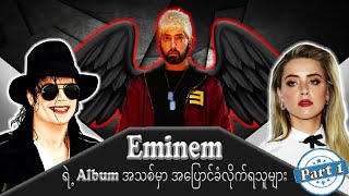 Eminem ရဲ့နောက်ဆုံးထွက်ထားတဲ့ Album မှာ အပြောင်ခံရတဲ့ Michael Jackson နဲ့ Amber Heard