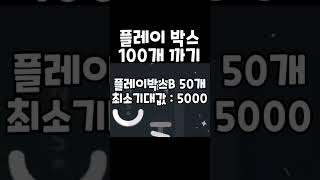 두 달 동안 숨 안 쉬고 모은 넥슨 플레이 박스 100개 까기 #shorts