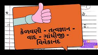 | B.Ed | કેળવણી તત્વજ્ઞાન વાદ ગાંધીજી વિવેકાનંદ સ્પેશિયલ અતિ ટૂંક જવાબી પ્રશ્નો#joshisirofficial