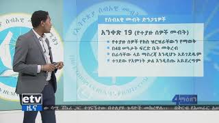 #EBC የሰብዓዊ ጥሰቶችን እንዳይፈፀሙ የሚከለክለው የህገ መንግስቱ ድንጋጌዎች የትኛዎቹ ናቸው?