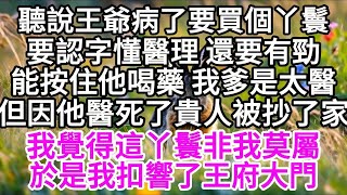 聽說王爺病了要買個丫鬟，要認字懂醫理，還要有勁能按住他喝藥，我爹是太醫，但因他醫死了貴人被抄了家，我覺得這丫鬟非我莫屬，於是我扣響了王府大門