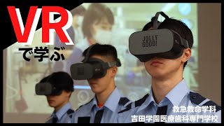 【救急救命学科】VRの授業で「リアル」な学びを深める！