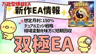 新作★双極EA★デュアルエッジ戦略で万能型爆益タイプ｜金虎EA　神の目EA　天龍EA　太陽神EA　ミリオンシップEA　BTC WOLF　FX自動売買　無料EA　完全放置　不労所得　分散投資　EA太郎