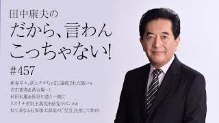 1月5日 Vol.457『新春早々、荻上チキちゃまに論破された痛いｗ古市憲寿＆落合陽一！ 杉田水脈＆長谷川豊と一緒にネオナチ差別主義党を結党キボンヌｗ 似て非なる石原慎太郎翁の「至言」を煎じて飲め！』