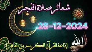 شعائرصلاة الفجر//من القاهرة بث مباشرليوم السبت {28-12-2024}إذاعة القران الكريمQuran Karim