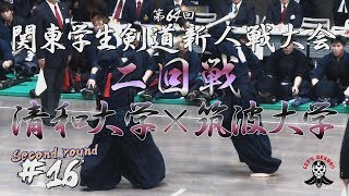 #16【二回戦】清和大学×筑波大学【H30第64回関東学生剣道新人戦大会】1村上×近本・2新開×鈴木・3市原×森山・4長島×白鳥・5高橋×橋本・6吉田×松﨑・7田畑×星子