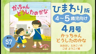 2023年度　こどものくに「ひまわり版」4月号をご紹介！