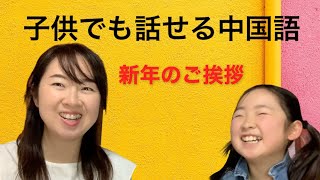 【中国語】春節　新年のご挨拶