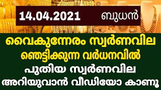 ഇന്ന് വൈകുന്നേരം സ്വർണവില വൻ വർധനവിലേക്ക് , സ്വർണവില വീണ്ടും ഞെട്ടിക്കുന്നു,സ്വർണവില അറിഞ്ഞോ