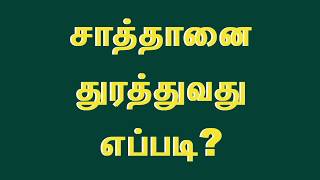 சாத்தானை துரத்துவது எப்படி?