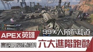 【Bosz APEX】#10 99%人所不知道！高端玩家私藏的六大進階跑酷技巧！