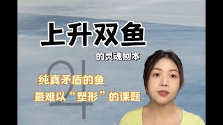 上升双鱼座的灵魂剧本：如水的一生，想要消融，生命却处处充满二元性的课题