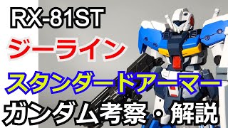 【ゆっくり解説】ジーライン スタンダードアーマー RX-81ST　解説・考察【ガンダム解説】 part45【バトオペ2】【ガンダムUCE】