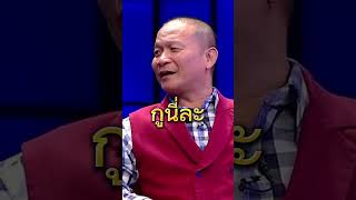 หม่ำ..ถามเมีย#ตลก #ตลกไทย #funny #shortvideo #shortsvideo #shorts #short #ทอล์คโชว์ #วาไรตี้