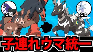 【ポケモンSV】超絶弱体化!? 正直勝てる気がしない「ウマ統一」パでたわむれる