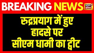 Breaking News: Rudraprayag में हुए हादसे पर सीएम धामी ने दुख व्यक्त किया | News18India