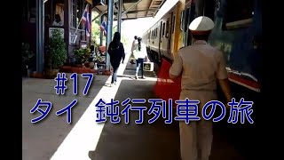 タイひとり旅 #17 タイ国鉄 鈍行列車 3等80円 120km移動 スリンへ