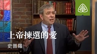 蒙上帝所愛5─上帝揀選的愛 史普羅 God's Electing Love R.C. Sproul