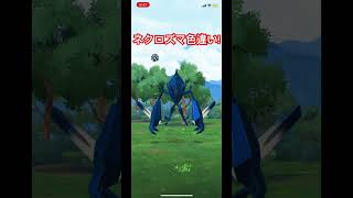 【ネクロズマ】色違いがカッコ良すぎる!#ポケモンgo