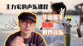 王力宏的声乐课程，是为华语歌手能与世界音乐抗衡做出的极大贡献