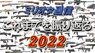 【ミリオタ通信】『これまでの活動を振り返る 2022』【実銃解説】