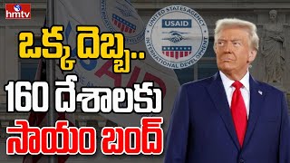 LIVE: 160 దేశాలకు సాయం నిలిపివేసిన ట్రంప్ | Trump | USAID | hmtv