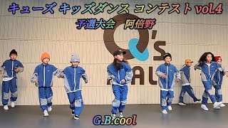 【4K】キューズキッズダンスコンテスト vol.4 予選大会 阿倍野店 G.B.cool #744