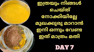 VLOG : 7 അഞ്ചു ദിവസം കൊണ്ട് മുഖത്തെ എല്ലാ കുരുക്കളും പാടുകളും മാറി മുഖം തുടുക്കാൻ / Both Men \u0026 Women