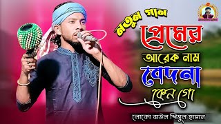 নতুন গান। প্রেমের আরেক নাম বেদনা কেন। শিমুল হাসান।premer arek nam bedona shimul hasan। new folk song