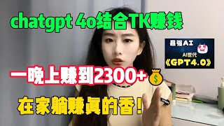 【亲测实战】ChatGPT大揭秘，人工智能chatgpt 4o结合Tiktok帮我赚钱，一晚赚到2300+，在家躺赚真的香！#赚钱#抖音#tiktok#外贸#兼职#创业#chatgpt#ai#人工智能