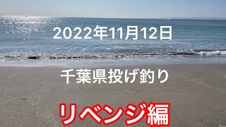 千葉県投げ釣りリベンジ編