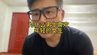 为什么男生喜欢年轻的女生