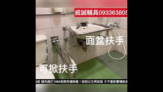 面盆扶手安裝0933638058 扶手安裝 安全扶手 居家無障礙 威誠輔具 0933638058