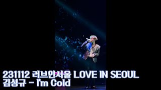 231112 [Love In Seoul] 김성규 - I'm Cold