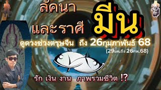 ดูดวง|ลัคนา\u0026ราศีมีน|ช่วงตรุษจีน~ 26กุมภาพันธ์ 68|รัก เงิน งาน ภาพรวมชีวิต!?