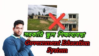 Government School Education System |  সরকারি স্কুল শিক্ষা ব্যবস্থা | @subhendupersonal#education