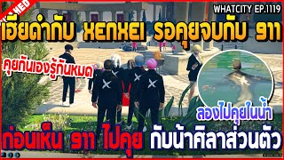 เมื่อเฮียดำกับ Xenxei รอคุยจบกับ 911 ก่อนเห็น 911 ไปคุย ก่อนเห็น 911 ไปคุย | GTA V | WC3 EP.1119