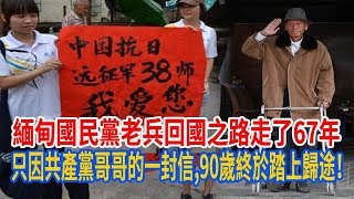 緬甸國民黨老兵回國之路走了67年。只因共產黨哥哥的一封信，90歲終於踏上歸途！