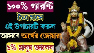 ১০০% গ্যারান্টি চৈত্র মাসে এই উপাচারটি করুন আসবে অর্থের জোয়ার। অমৃত জ্ঞান