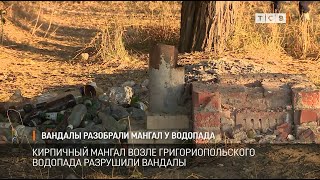 Вандалы разобрали мангал у водопада