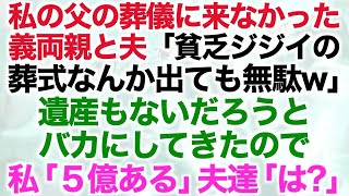 【スカッとする話】私の父の葬儀に来なかった義両親と夫「貧乏ジジイの葬式なんか出ても無駄w」遺産もないだろうとバカにしてきたので私「５億ある」夫達「は？」