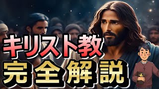 【完全版】キリスト教の全てをクリスチャンが超分かりやすく解説！特徴や歴史、よくある質問にも答えます